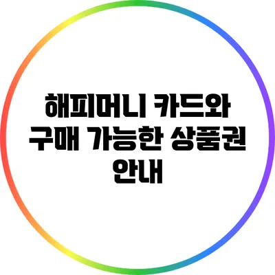 해피머니 카드와 구매 가능한 상품권 안내