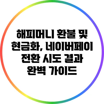 해피머니 환불 및 현금화, 네이버페이 전환 시도 결과 완벽 가이드