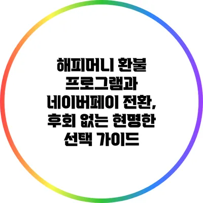 해피머니 환불 프로그램과 네이버페이 전환, 후회 없는 현명한 선택 가이드
