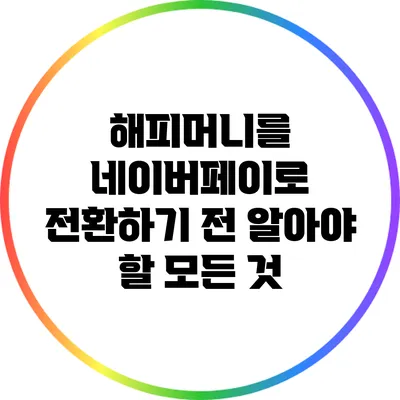 해피머니를 네이버페이로 전환하기 전 알아야 할 모든 것
