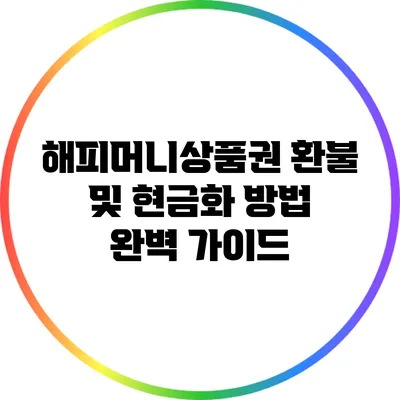 해피머니상품권 환불 및 현금화 방법 완벽 가이드