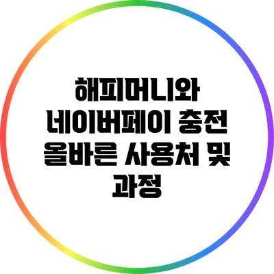 해피머니와 네이버페이 충전: 올바른 사용처 및 과정