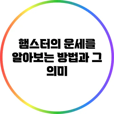햄스터의 운세를 알아보는 방법과 그 의미