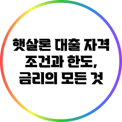 햇살론 대출 자격 조건과 한도, 금리의 모든 것