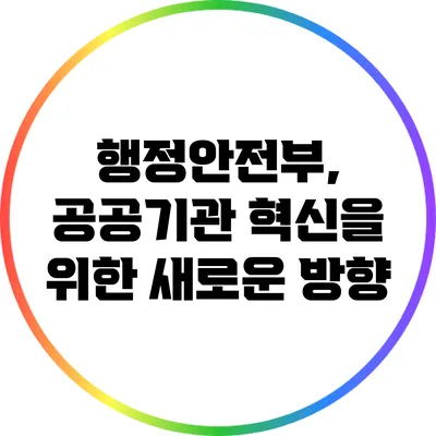 행정안전부, 공공기관 혁신을 위한 새로운 방향