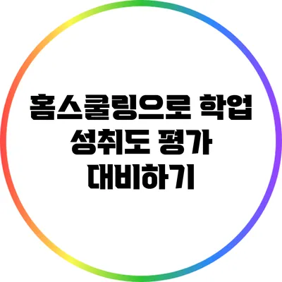 홈스쿨링으로 학업 성취도 평가 대비하기