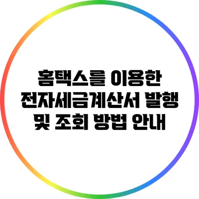 홈택스를 이용한 전자세금계산서 발행 및 조회 방법 안내