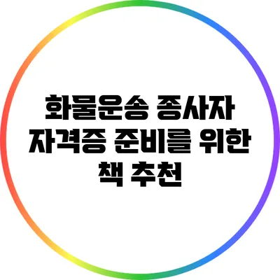 화물운송 종사자 자격증 준비를 위한 책 추천