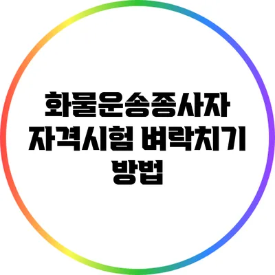 화물운송종사자 자격시험 벼락치기 방법