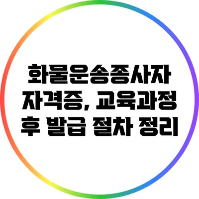 화물운송종사자 자격증, 교육과정 후 발급 절차 정리