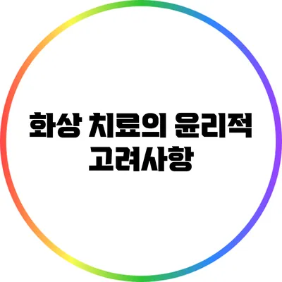 화상 치료의 윤리적 고려사항