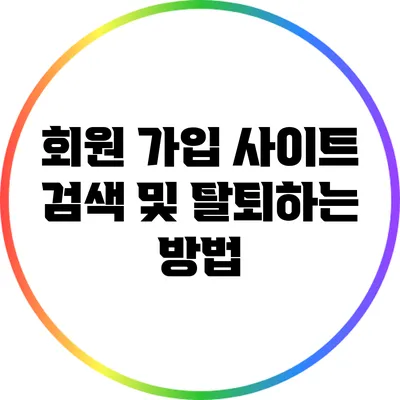 회원 가입 사이트 검색 및 탈퇴하는 방법