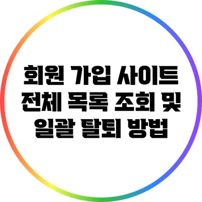 회원 가입 사이트 전체 목록 조회 및 일괄 탈퇴 방법
