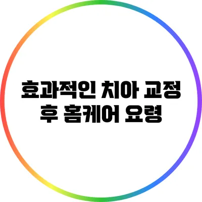 효과적인 치아 교정 후 홈케어 요령