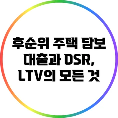 후순위 주택 담보 대출과 DSR, LTV의 모든 것