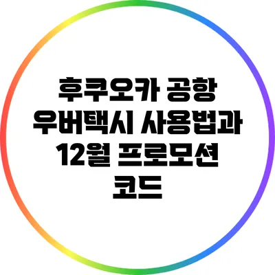 후쿠오카 공항 우버택시 사용법과 12월 프로모션 코드