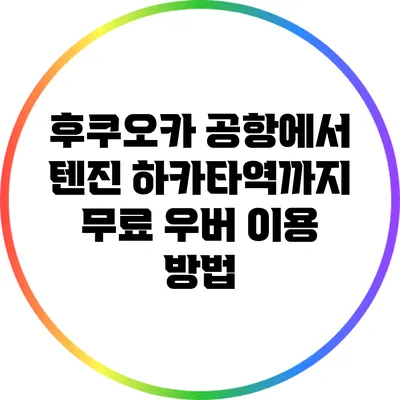 후쿠오카 공항에서 텐진 하카타역까지 무료 우버 이용 방법