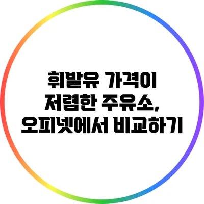 휘발유 가격이 저렴한 주유소, 오피넷에서 비교하기