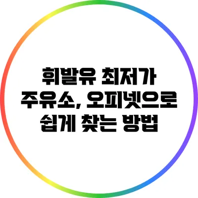 휘발유 최저가 주유소, 오피넷으로 쉽게 찾는 방법