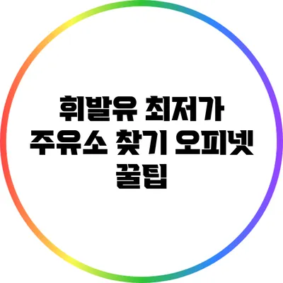 휘발유 최저가 주유소 찾기: 오피넷 꿀팁