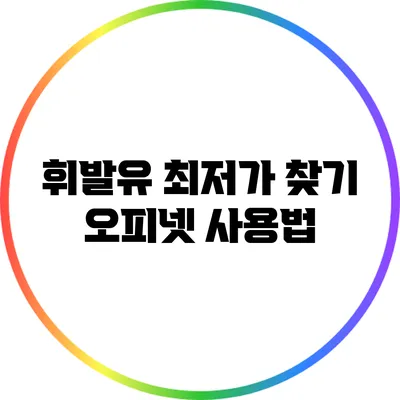 휘발유 최저가 찾기: 오피넷 사용법