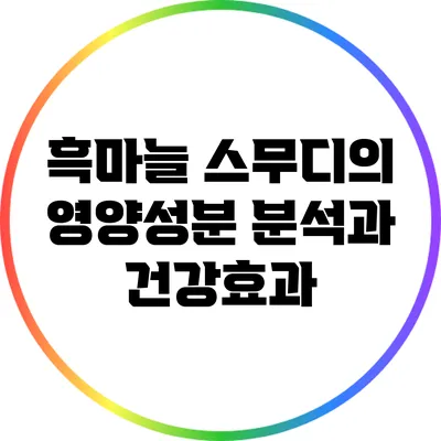 흑마늘 스무디의 영양성분 분석과 건강효과