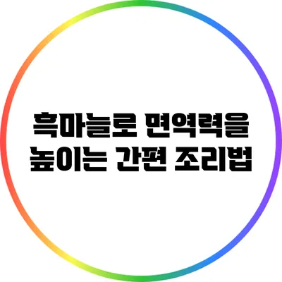 흑마늘로 면역력을 높이는 간편 조리법