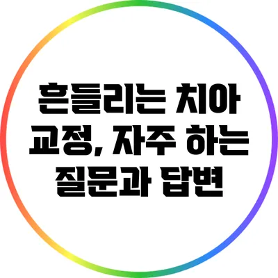흔들리는 치아 교정, 자주 하는 질문과 답변