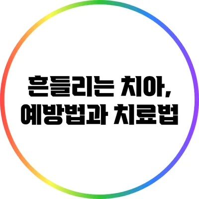 흔들리는 치아, 예방법과 치료법