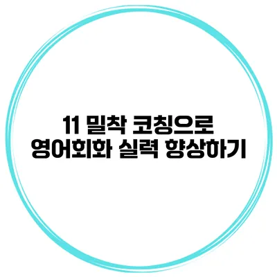 11 밀착 코칭으로 영어회화 실력 향상하기