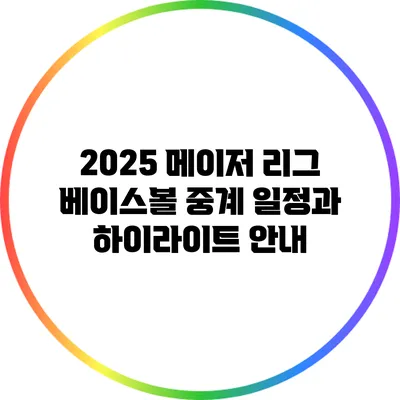 2025 메이저 리그 베이스볼 중계 일정과 하이라이트 안내