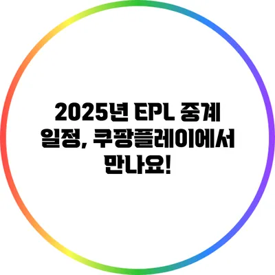2025년 EPL 중계 일정, 쿠팡플레이에서 만나요!