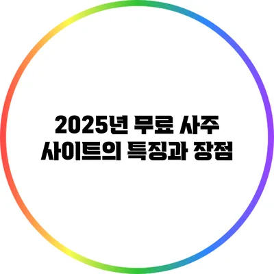 2025년 무료 사주 사이트의 특징과 장점