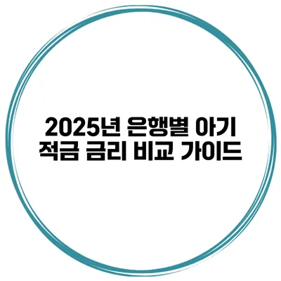 2025년 은행별 아기 적금 금리 비교 가이드