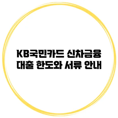 KB국민카드 신차금융 대출 한도와 서류 안내