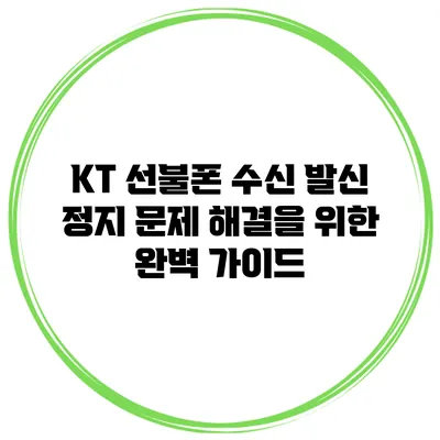 KT 선불폰 수신 발신 정지 문제 해결을 위한 완벽 가이드