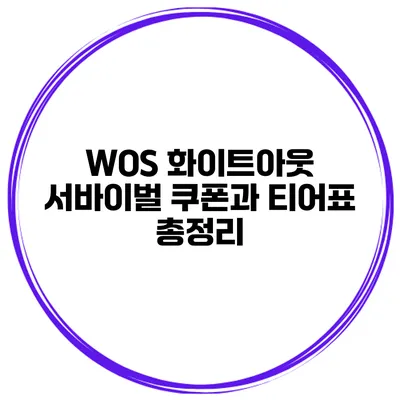 WOS 화이트아웃 서바이벌 쿠폰과 티어표 총정리