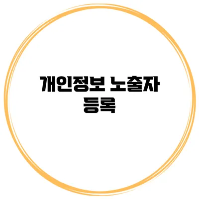 개인정보 노출자 등록