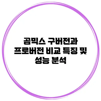 곰믹스 구버전과 프로버전 비교: 특징 및 성능 분석
