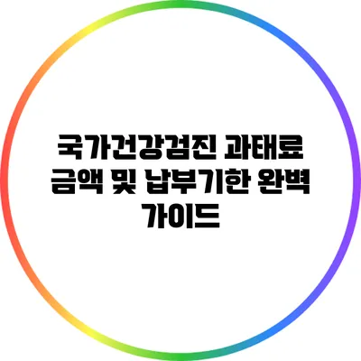 국가건강검진 과태료 금액 및 납부기한 완벽 가이드