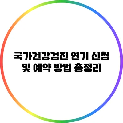 국가건강검진 연기 신청 및 예약 방법 총정리