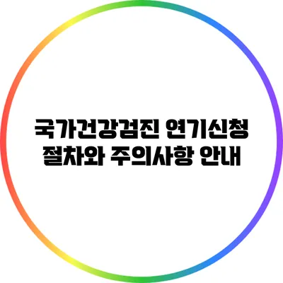 국가건강검진 연기신청 절차와 주의사항 안내