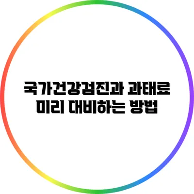 국가건강검진과 과태료: 미리 대비하는 방법