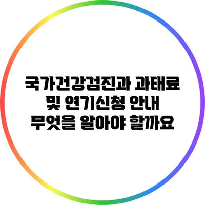 국가건강검진과 과태료 및 연기신청 안내: 무엇을 알아야 할까요?