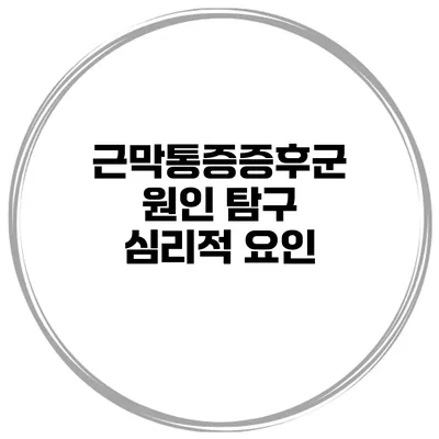 근막통증증후군 원인 탐구 심리적 요인