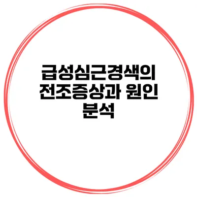 급성심근경색의 전조증상과 원인 분석