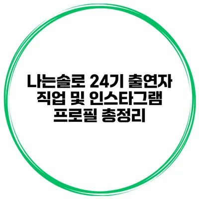 나는솔로 24기 출연자 직업 및 인스타그램 프로필 총정리