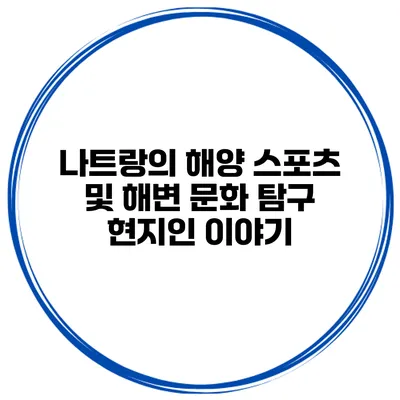 나트랑의 해양 스포츠 및 해변 문화 탐구 현지인 이야기