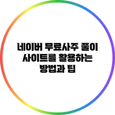 네이버 무료사주 풀이 사이트를 활용하는 방법과 팁