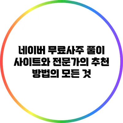 네이버 무료사주 풀이 사이트와 전문가의 추천 방법의 모든 것